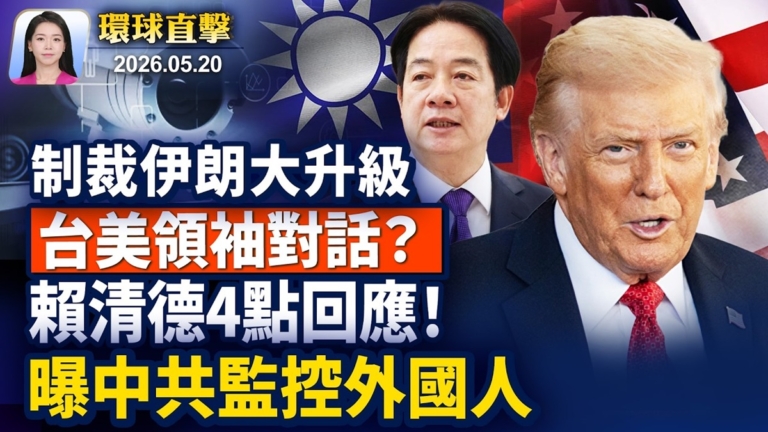 【早間環球直擊】5月20日完整版