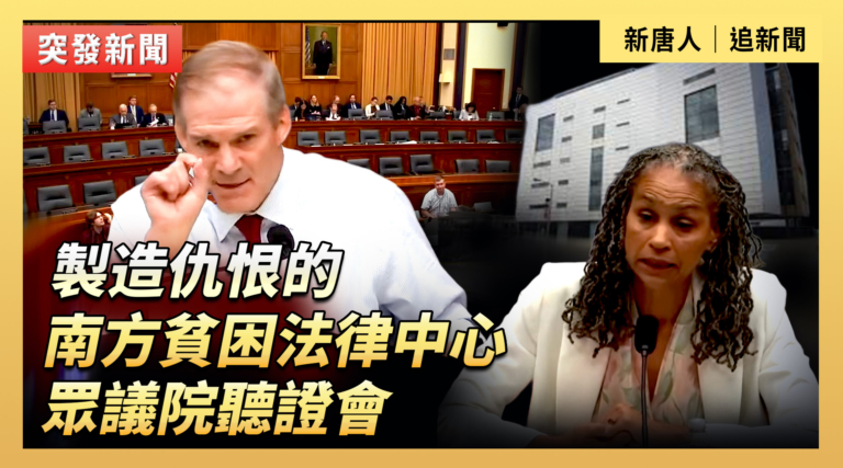 【直播】南方貧困法律中心製造仇恨 眾院舉行聽證