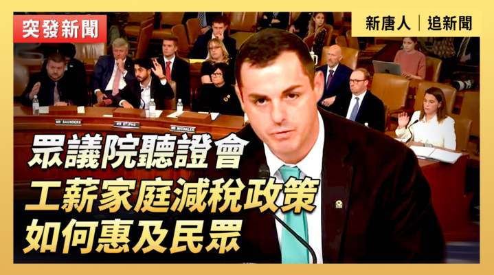 【直播】美眾院聽證會：減稅政策如何惠及民眾