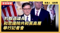 【直播】約翰遜議長和眾院共和黨高層舉行記者會