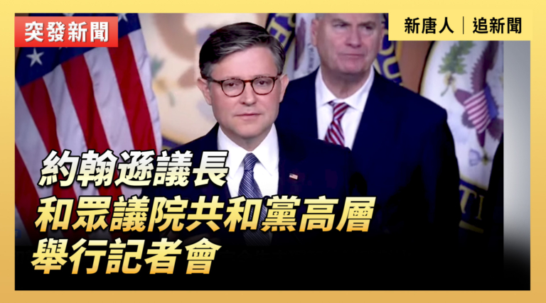 【直播】約翰遜議長和眾院共和黨高層舉行記者會