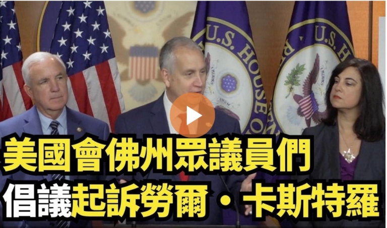 【直播】美國會佛州眾議員們倡議起訴勞爾·卡斯特羅