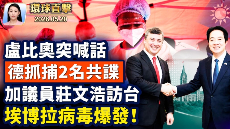 【午間環球直擊】5月20日完整版