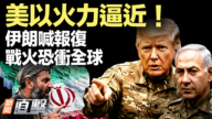 【新闻直击】美以火力逼近!伊朗喊报复 战火恐冲全球