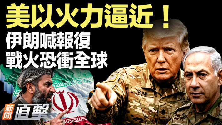 【新聞直擊】美以火力逼近！伊朗喊報復 戰火恐衝全球