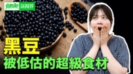 【健康新視界】黑豆 被低估的超級食材