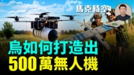 【馬克時空】烏如何打造出500萬架無人機