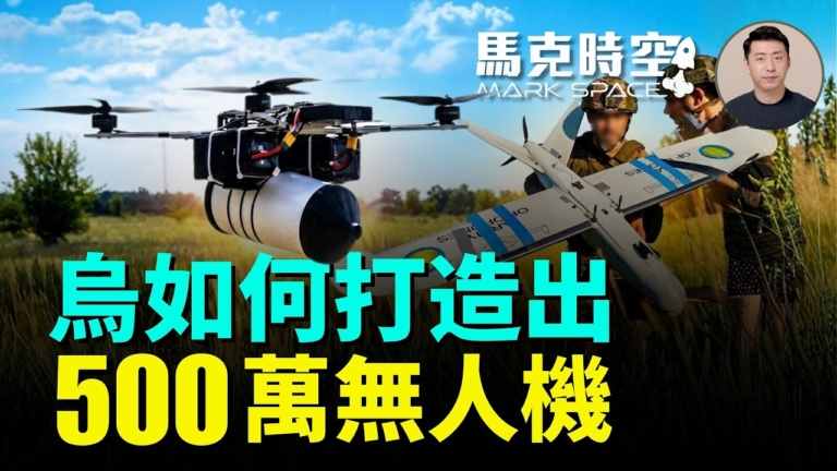 【馬克時空】烏如何打造出500萬架無人機