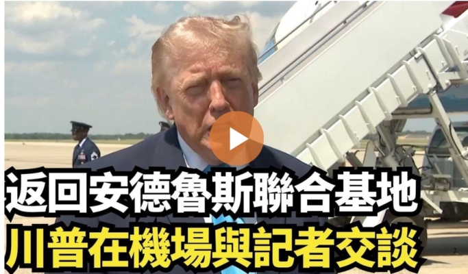 【直播】返回安德魯斯聯合基地 川普在機場與記者交談