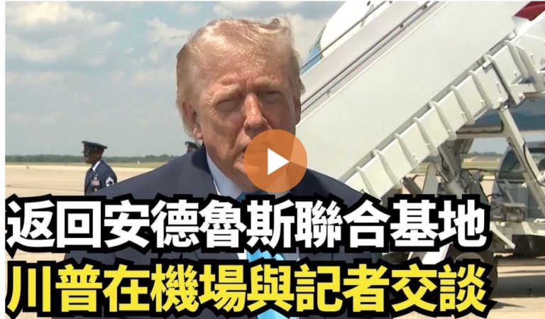 【直播】返回安德魯斯聯合基地 川普在機場與記者交談