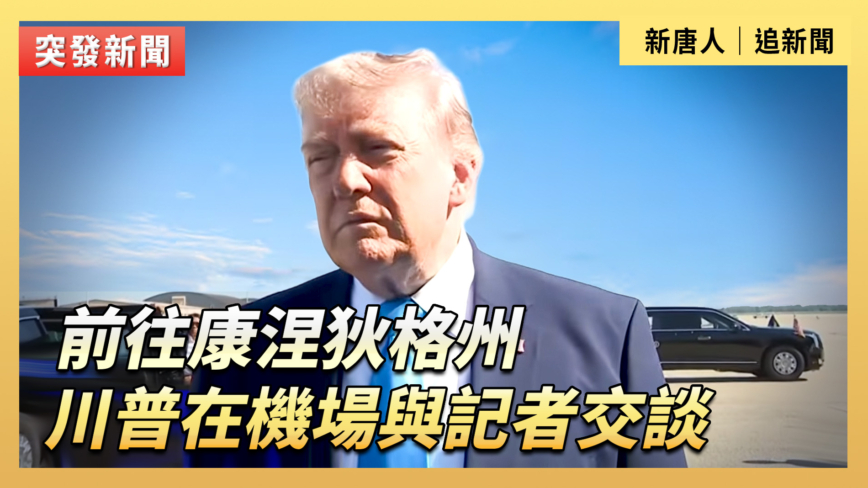 【直播】前往康州 川普在機場與記者交談