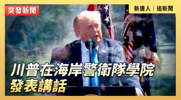 【直播】川普在美國海岸警衛隊學院發表講話