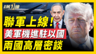 【新闻第一线】美军机进驻以国 两国高层密谈