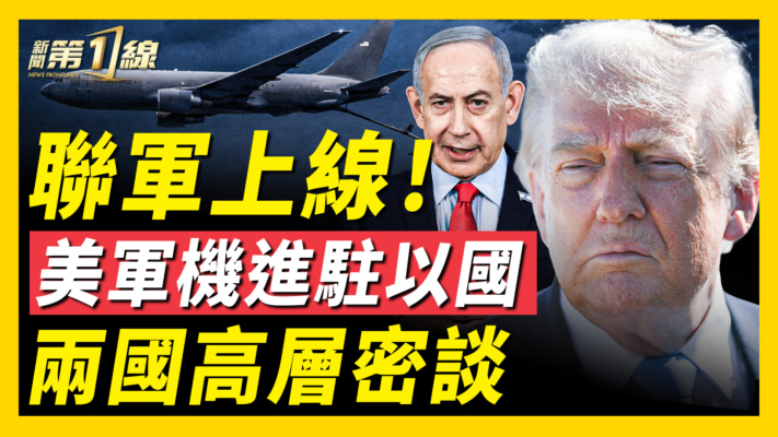 【新聞第一線】美軍機進駐以國 兩國高層密談