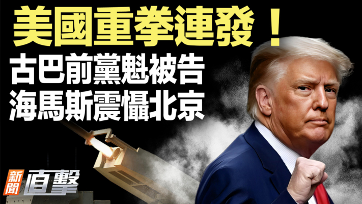 【新聞直擊】古巴前黨魁被告 海馬斯震懾中共