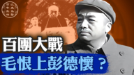 【百年真相】百團大戰 毛恨上彭德懷?