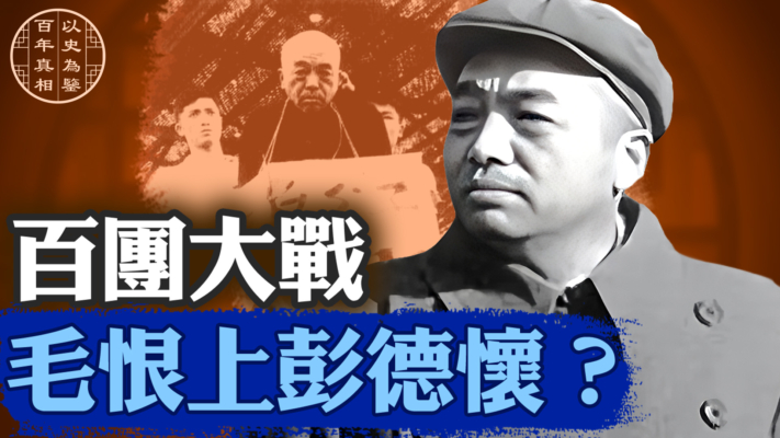 【百年真相】百團大戰 毛恨上彭德懷？