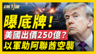 【新聞第一線】曝底牌!伊朗要價250億 以軍助阿聯酋空襲