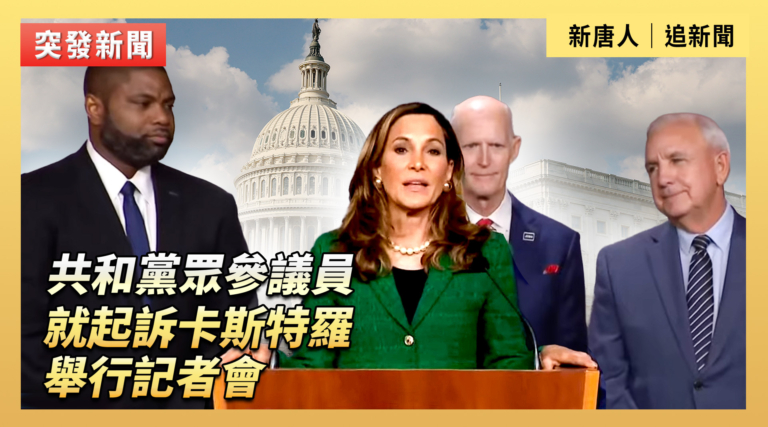 【直播】共和黨眾參議員就起訴卡斯特羅舉行記者會