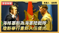 【直播】海格塞斯為海軍陸戰隊瓊斯舉行重新入伍儀式