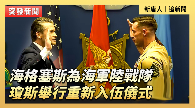 【直播】海格塞斯為海軍陸戰隊瓊斯舉行重新入伍儀式