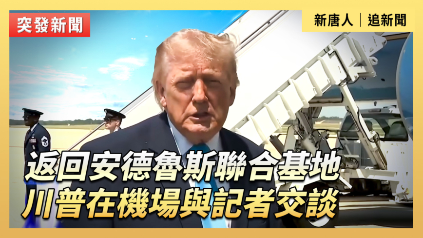 【直播】返回安德魯斯聯合基地 川普在機場與記者交談