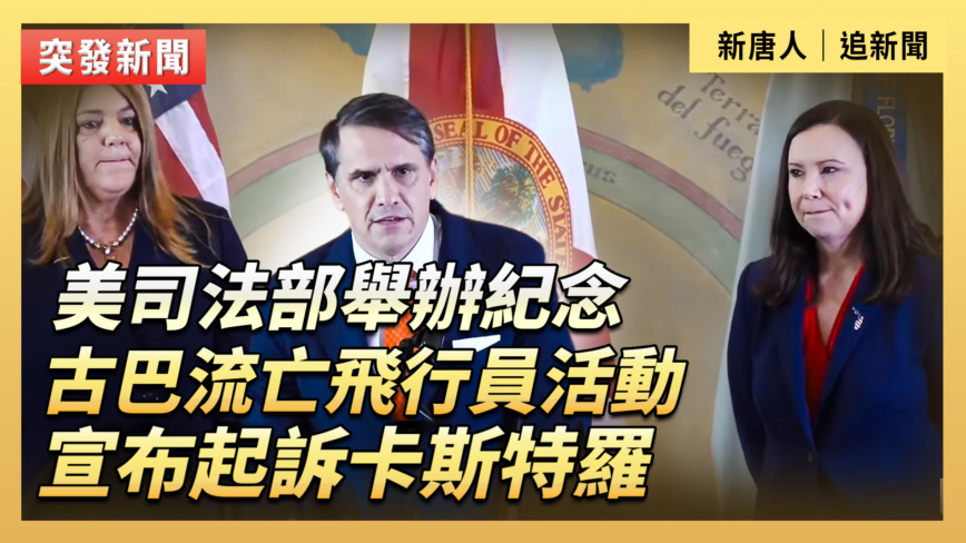 美司法部舉辦紀念古巴流亡飛行員活動