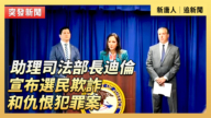 【直播】助理司法部长迪伦宣布选民欺诈和仇恨犯罪案