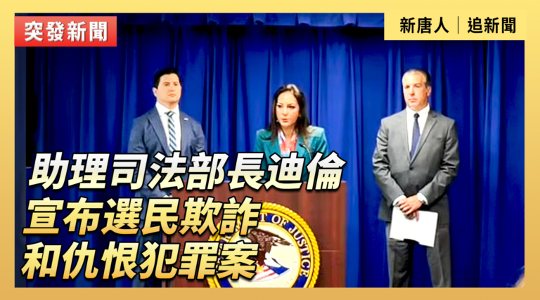 【直播】助理司法部長迪倫宣布選民欺詐和仇恨犯罪案