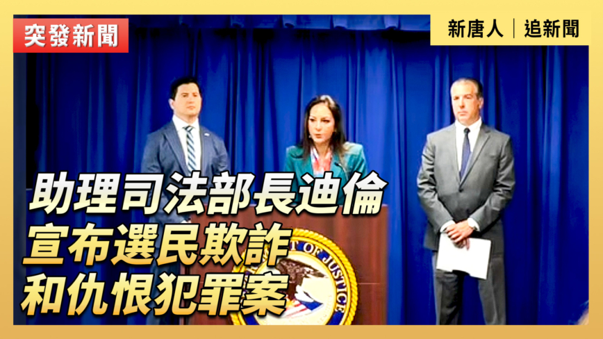 【直播】助理司法部長迪倫宣布選民欺詐和仇恨犯罪案