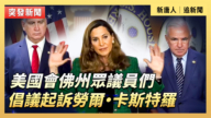 【直播】美國會佛州眾議員們倡議起訴勞爾·卡斯特羅