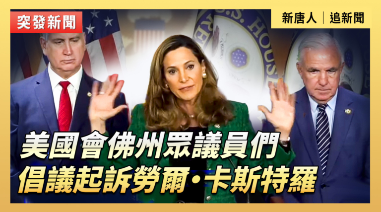 【直播】美國會佛州眾議員們倡議起訴勞爾·卡斯特羅