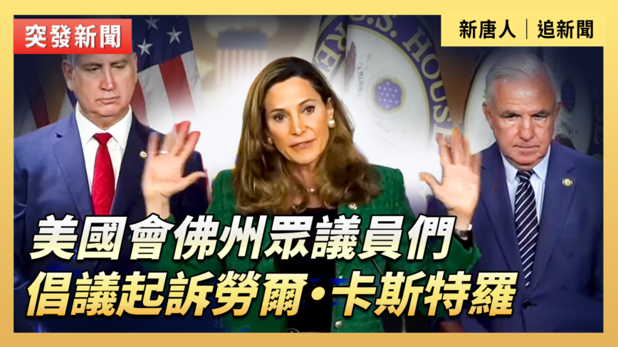 【直播】美國會佛州眾議員們倡議起訴勞爾·卡斯特羅