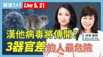 【健康1+1】汉坦病毒将传开？3器官差的人最危险