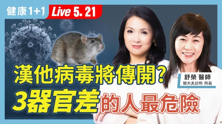 【健康1+1】漢坦病毒將傳開？3器官差的人最危險