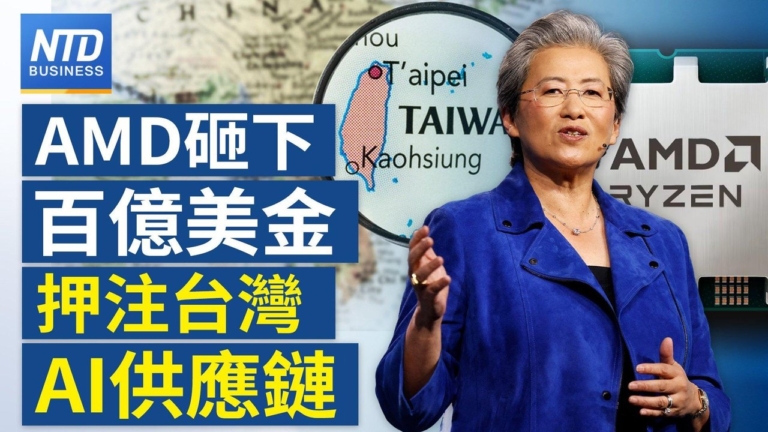 【財經新聞】AMD砸下百億美金押注台灣AI供應鏈