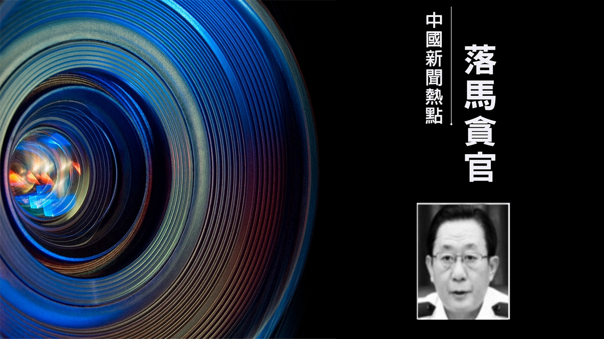 2026年5月21日,黑龍江省前副省長、省公安廳前廳長畢寶文被開除中共黨籍。(新唐人合成)