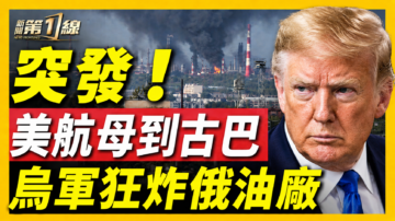 【新闻第一线】美航母到古巴 乌军狂炸俄油厂