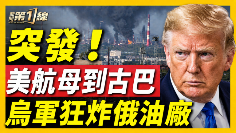 【新聞第一線】美航母到古巴 烏軍狂炸俄油廠