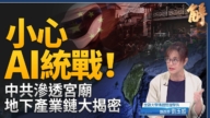 【新聞大破解】污染AI 開戰信仰 共產魔靈超限戰全球紅色警戒