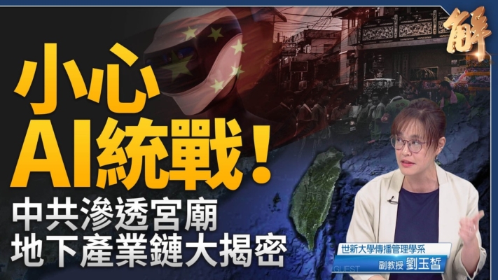 【新聞大破解】污染AI 開戰信仰 共產魔靈超限戰全球紅色警戒 