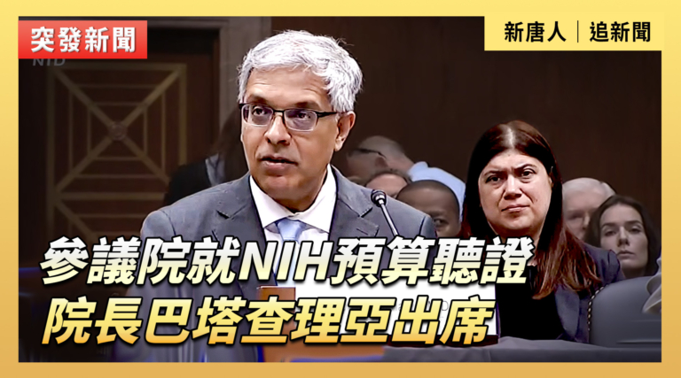 【直播】參議院就NIH預算聽證 院長巴塔查理亞出席