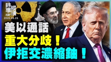 【时事纵横】美以通话 重大分歧！伊拒交浓缩铀！