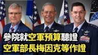 【直播】參院就空軍預算聽證 空軍部長梅因克等作證