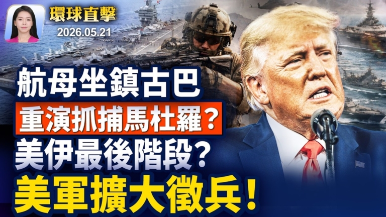 【早間環球直擊】5月21日完整版