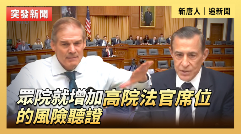 【直播】美眾院就增加高院法官席位的風險聽證