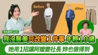 【胡乃文】我沒醫美 只改變一件事 年輕10歲!