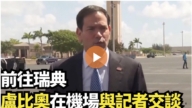 【直播】前往瑞典 盧比奧在機場與記者交談