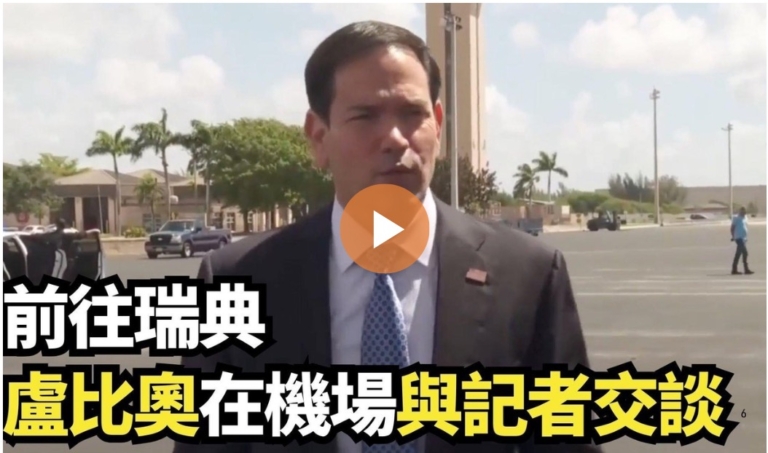 【直播】前往瑞典 盧比奧在機場與記者交談