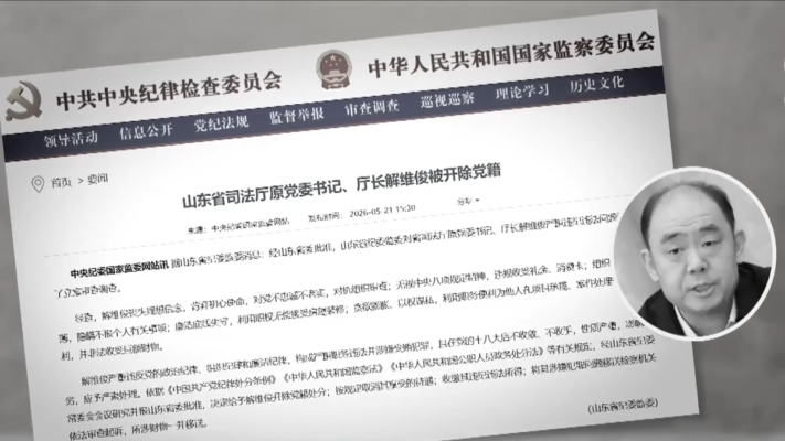 【落馬官員】黑龍江原公安廳長畢寶文、山東原司法廳長解維俊被起訴